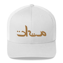 Load image into Gallery viewer, Arabic Ask Trucker Cap