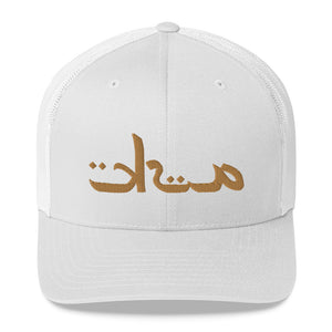 Arabic Ask Trucker Cap