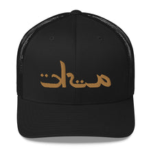 Load image into Gallery viewer, Arabic Ask Trucker Cap